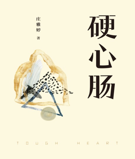 硬心肠-电子书公社