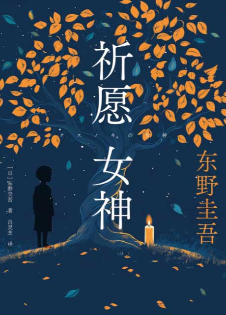 祈愿女神-电子书公社