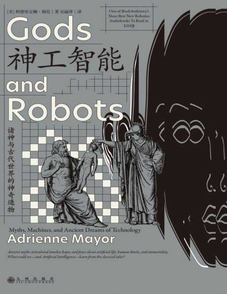 神工智能：诸神与古代世界的神奇造物-电子书公社