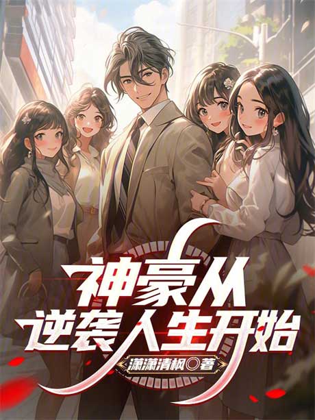 神豪从逆袭人生开始-电子书公社