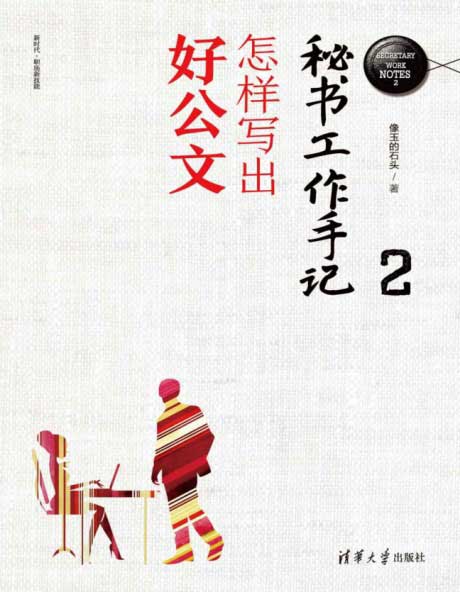 秘书工作手记2-电子书公社