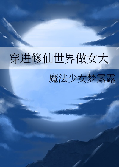 穿进修仙世界做女大-电子书公社
