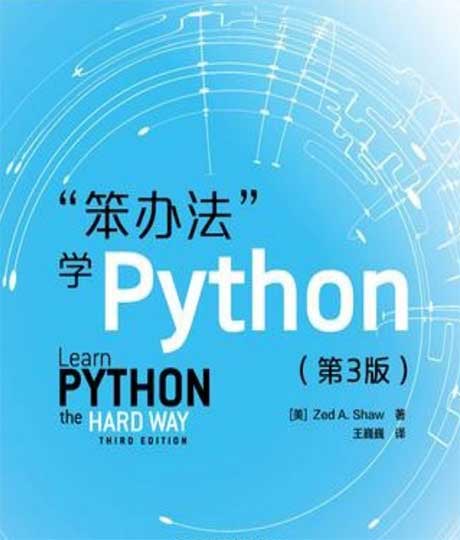 笨办法学Python（第三版）-电子书公社