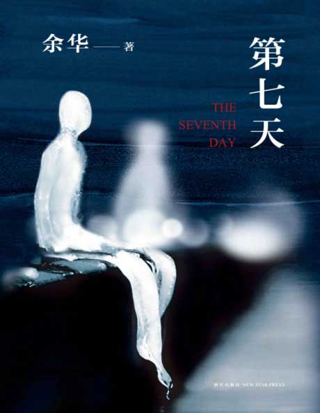 第七天-电子书公社