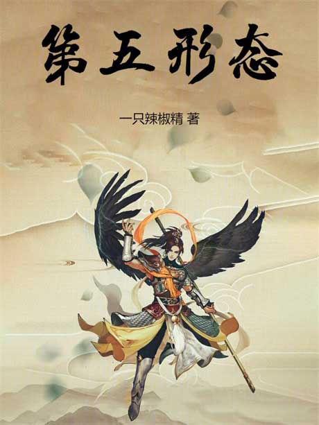 第五形态-电子书公社