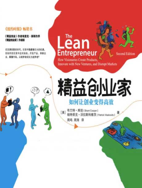 精益创业家：如何让创业变得高效-电子书公社