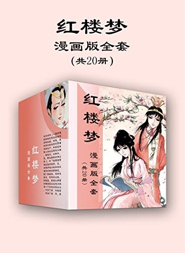 红楼梦漫画版（20册）-电子书公社