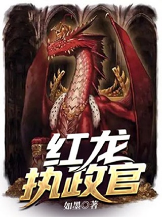 红龙执政官-电子书公社