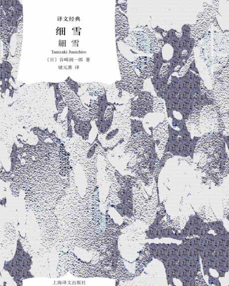细雪-电子书公社