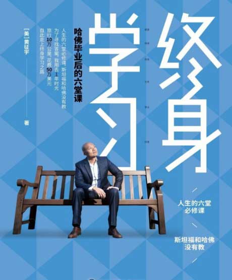 终身学习：哈佛毕业后的六堂课-电子书公社