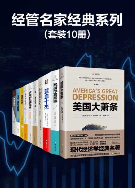经管名家经典系列（套装10册）-电子书公社