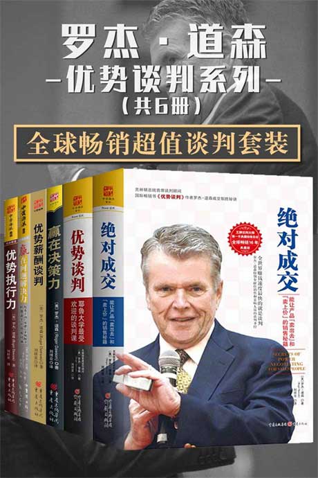 罗杰·道森优势谈判系列(套装共6册)-电子书公社
