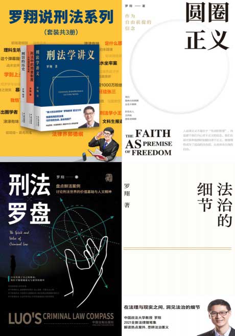 刑罚的历史+刑法学讲义+刑法中的同意制度+法治的细节+刑法罗盘+圆圈正义-电子书公社