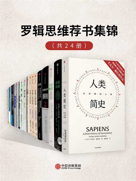 罗辑思维荐书集锦（套装共24册）-电子书公社