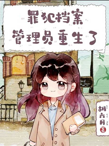 罪犯档案管理员重生了-电子书公社