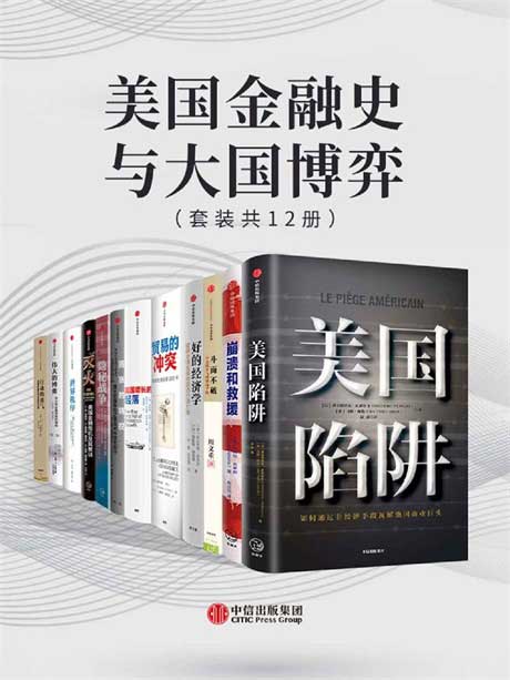 美国金融史与大国博弈（套装共12册）-电子书公社