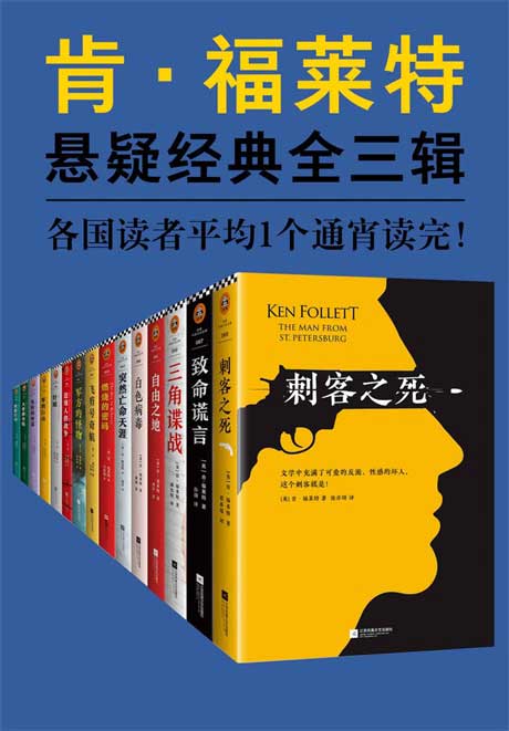肯·福莱特悬疑经典系列（全三辑共15册）-电子书公社