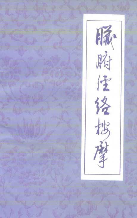 脏腑经络按摩-电子书公社