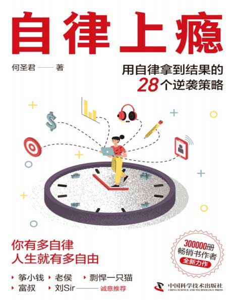 自律上瘾：用自律拿到结果的28个逆袭策略-电子书公社
