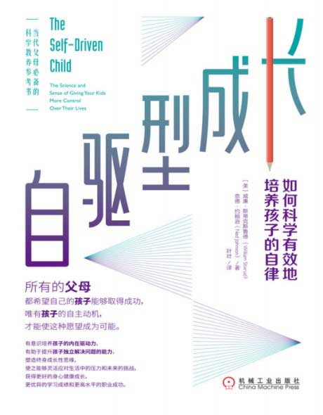 自驱型成长：如何科学有效培养孩子的自律-电子书公社