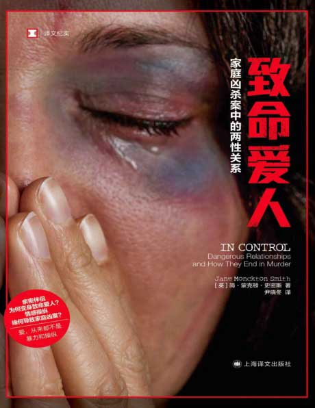 致命爱人：家庭凶杀案中的两性关系-电子书公社