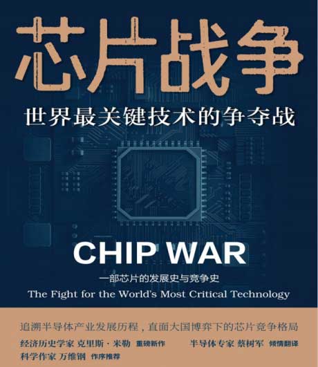 芯片战争：世界最关键技术的争夺战-电子书公社