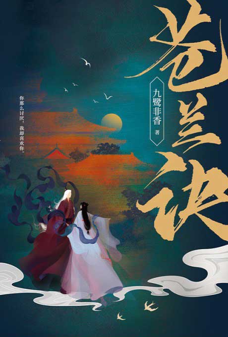 苍兰诀-电子书公社