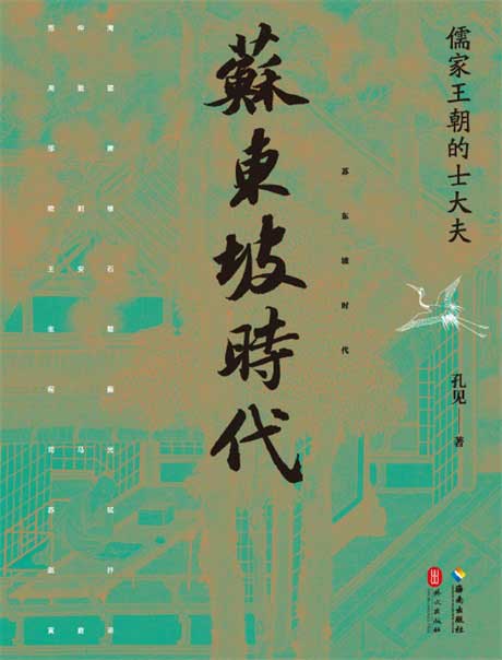 苏东坡时代：儒家王朝的士大夫-电子书公社