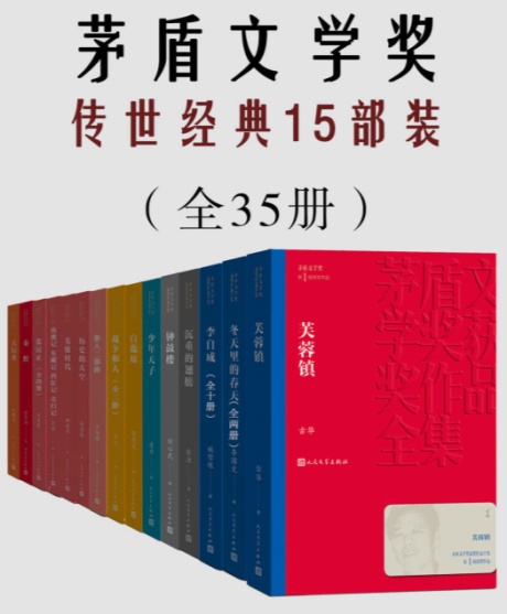 茅盾文学奖传世经典15部装-电子书公社