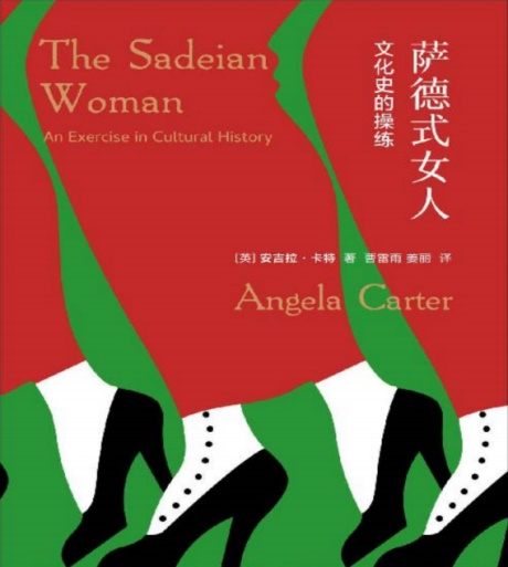 萨德式女人：文化史的操练-电子书公社
