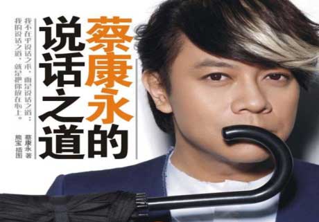 蔡康永的说话之道-电子书公社