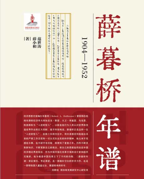 薛暮桥年谱：1904-1952-电子书公社