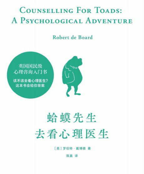 蛤蟆先生去看心理医生-电子书公社