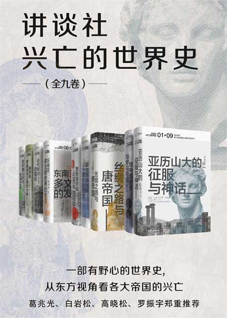 讲谈社·兴亡的世界史（全九卷）-电子书公社