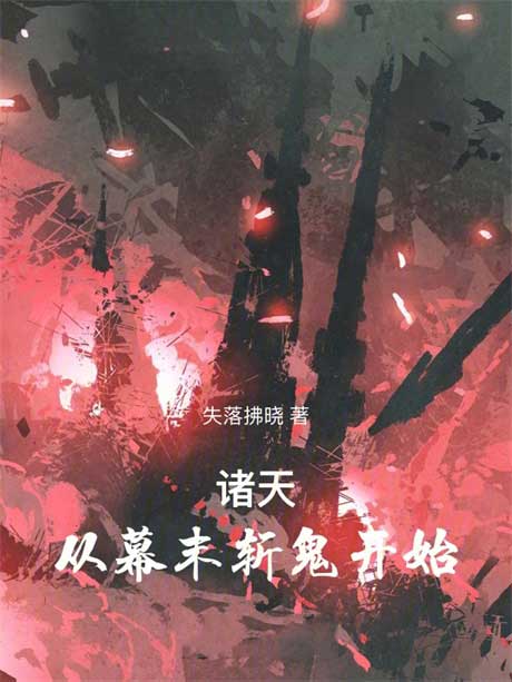 诸天：从幕末斩鬼开始-电子书公社