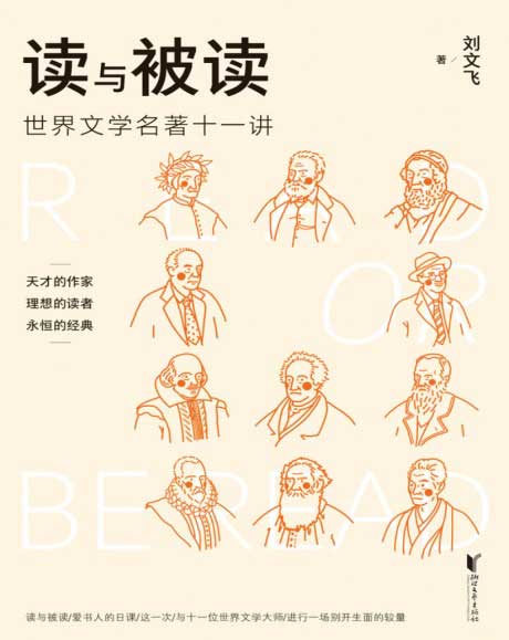 读与被读：世界文学名著十一讲-电子书公社