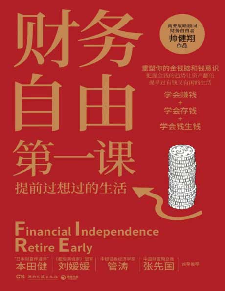 财务自由第一课-电子书公社