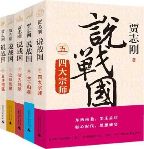 贾志刚说战国（全五册）-电子书公社