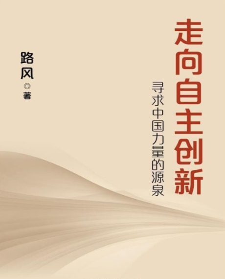 走向自主创新：寻求中国力量的源泉-电子书公社