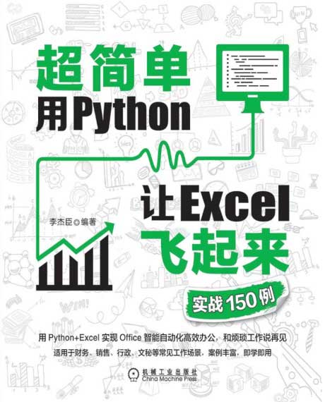 超简单用Python让Excel飞起来-电子书公社