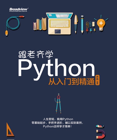 跟老齐学Python从入门到精通-电子书公社