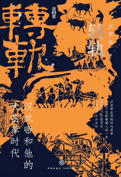 转轨：汉武帝和他的大变革时代-电子书公社