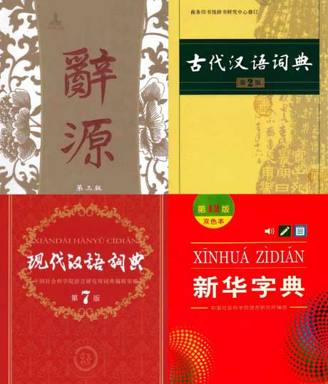 辞典（辞源+古代汉语词典+现代汉语词典+新华字典）-电子书公社