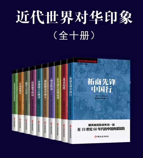 近代世界对华印象（全10册）-电子书公社
