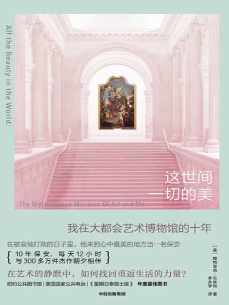 这世间一切的美：我在大都会艺术博物馆的十年-电子书公社