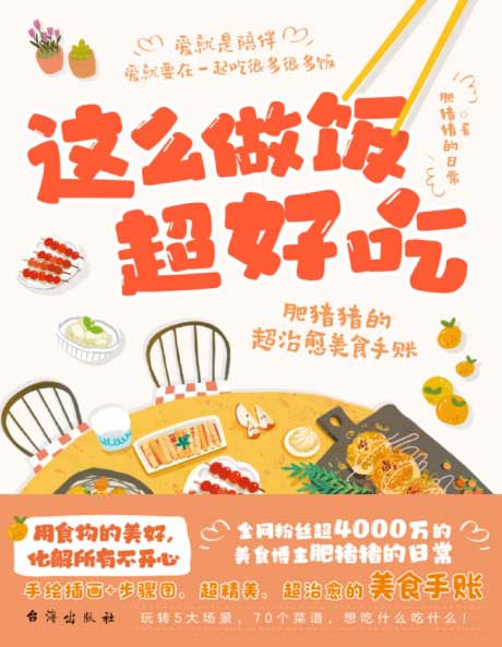 这么做饭超好吃：肥猪猪的超治愈美食手账-电子书公社