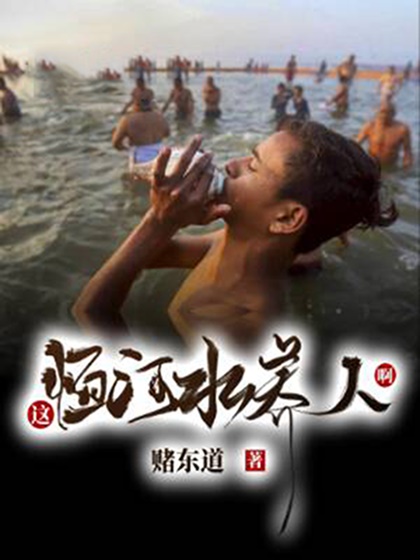 这恒河水养人啊-电子书公社