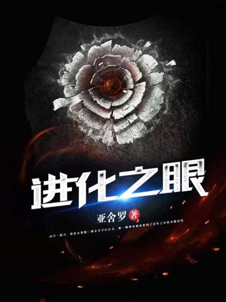 进化之眼-电子书公社