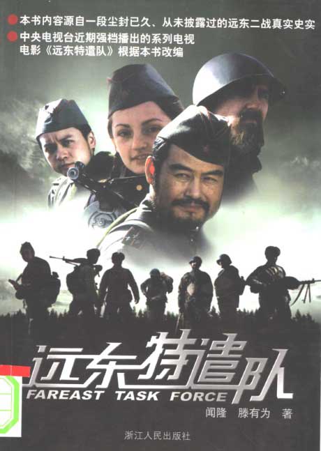 远东特遣队-电子书公社