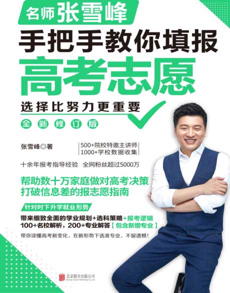 选择比努力更重要：名师张雪峰手把手教你填报高考志愿（全新修订版）-电子书公社
